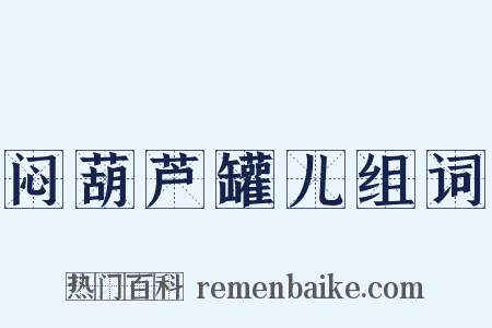 闷葫芦罐儿组词是什么意思的图片